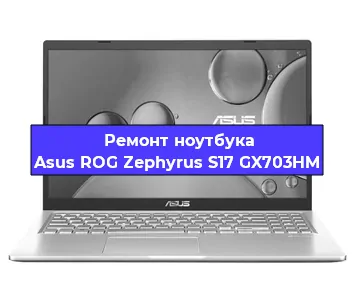 Замена процессора на ноутбуке Asus ROG Zephyrus S17 GX703HM в Тюмени